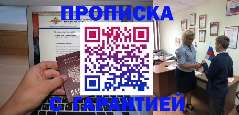 прописка штамп в Краснозаводске